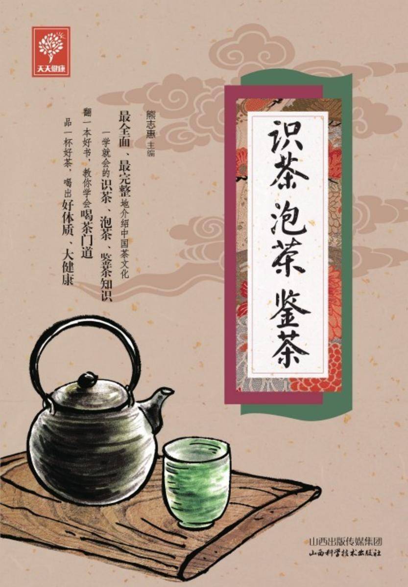识茶　泡茶　鉴茶