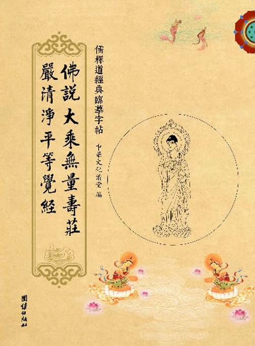 佛说大乘无量寿庄严清淨平等觉经(二册)