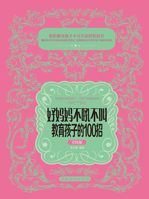 好妈妈不吼不叫教育孩子的100招：实践版