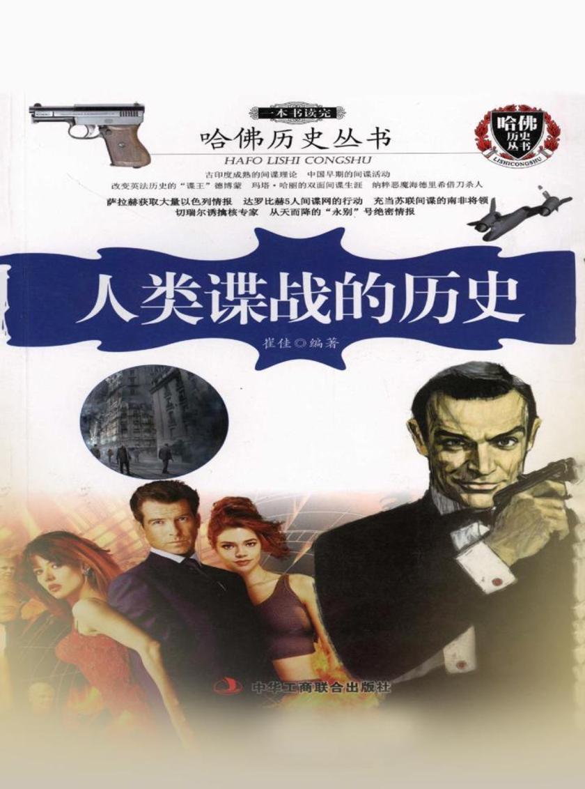哈佛历史丛书:一本书读完人类谍战的历史