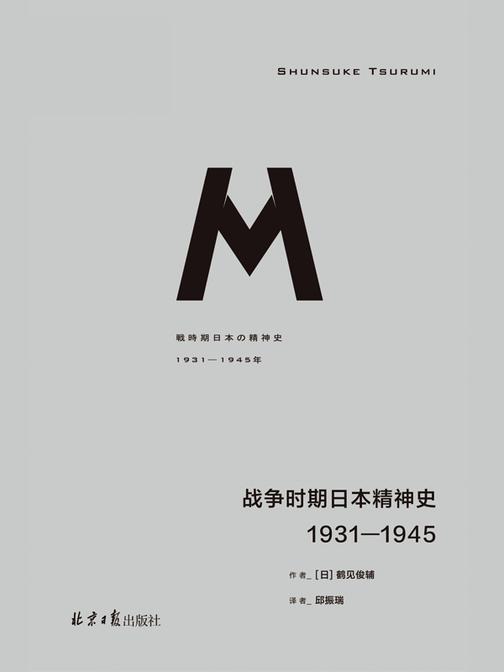 战争时期日本精神史：1931-1945