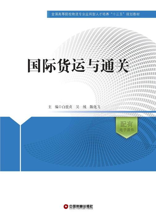 国际货运与通关