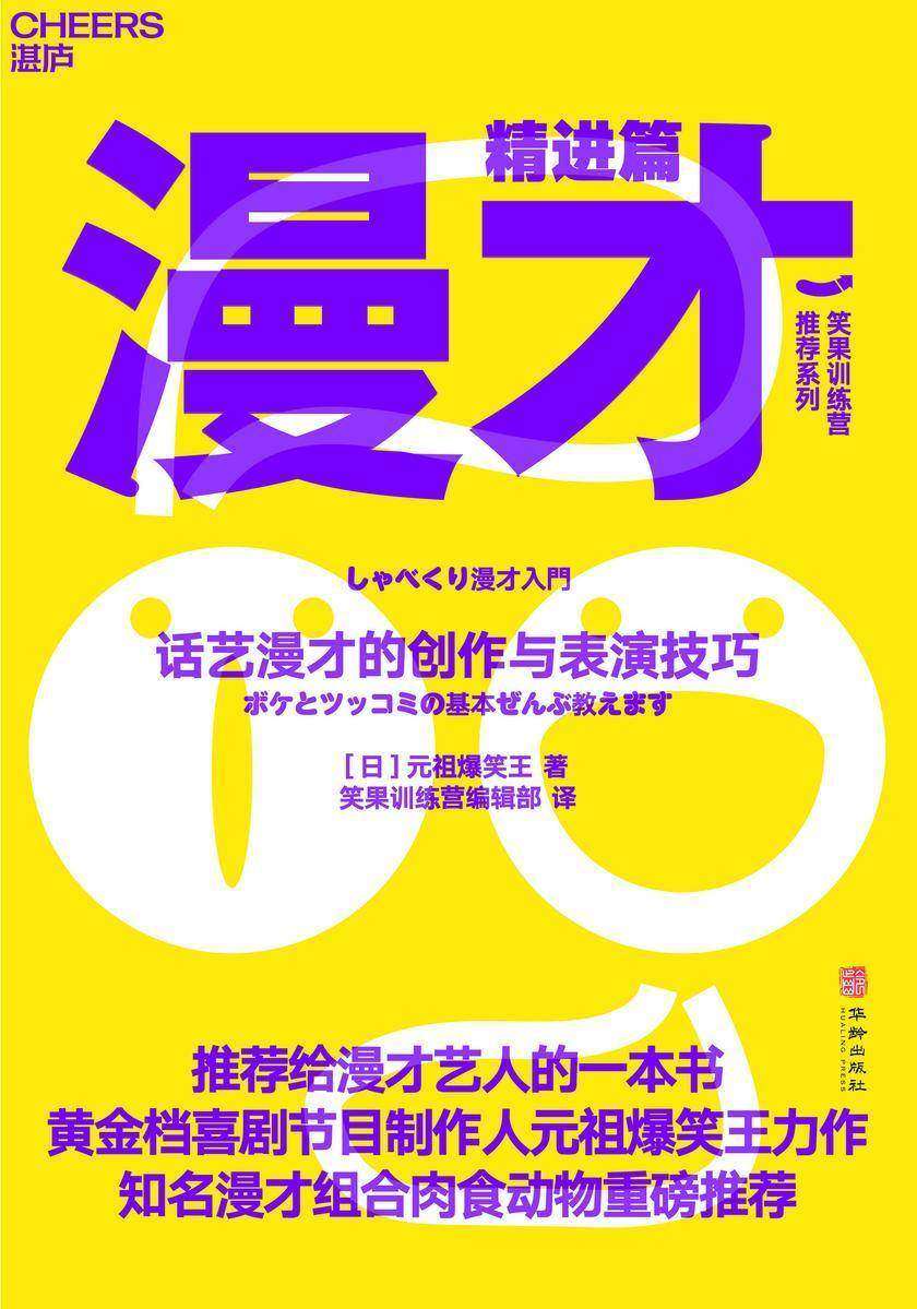 漫才(精进篇):话艺漫才的创作与表演技巧