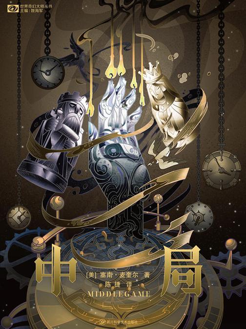 中局(世界科幻大师丛书 科幻世界出品)