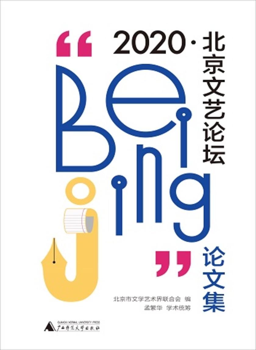 “2020·北京文艺论坛”论文集