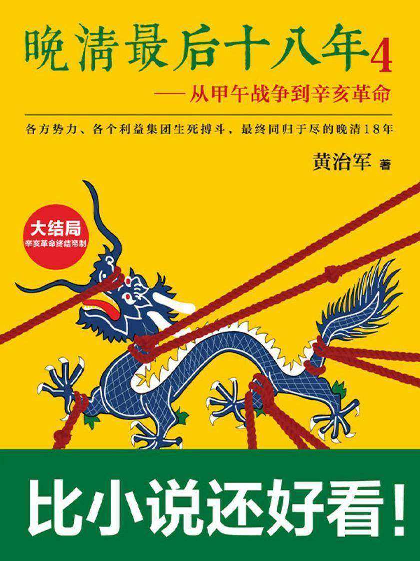 晚清*后十八年:从甲午战争到辛亥革命4