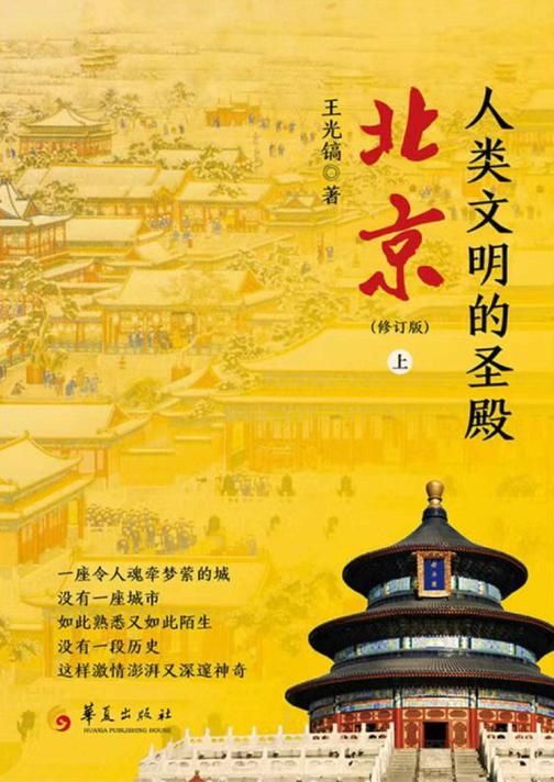 人类文明的圣殿——北京(上册)