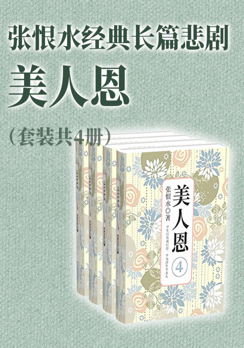 张恨水经典长篇悲剧：美人恩（套装共4册）