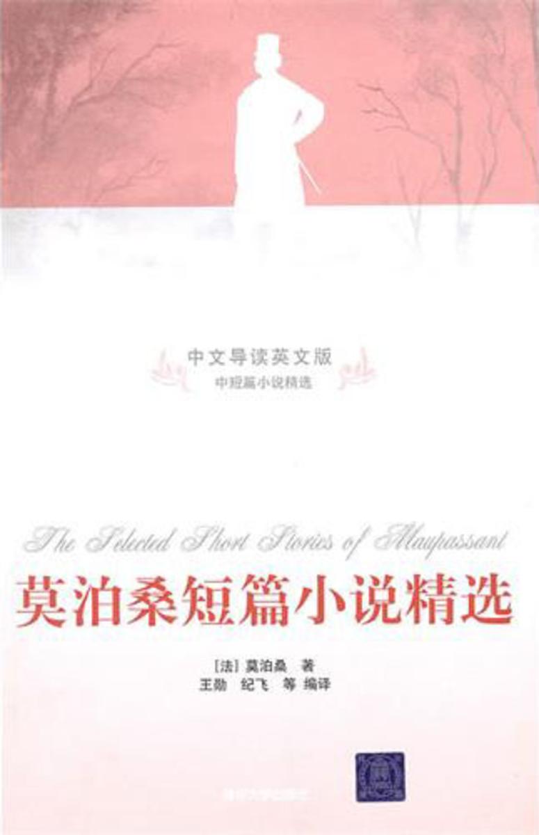 莫泊桑短篇小说精选（中文导读英文版）