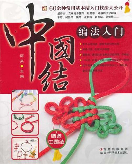 中国结编织入门