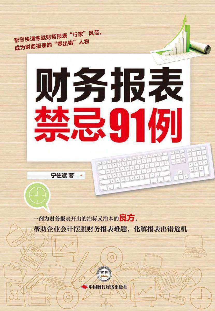 财务报表禁忌91例