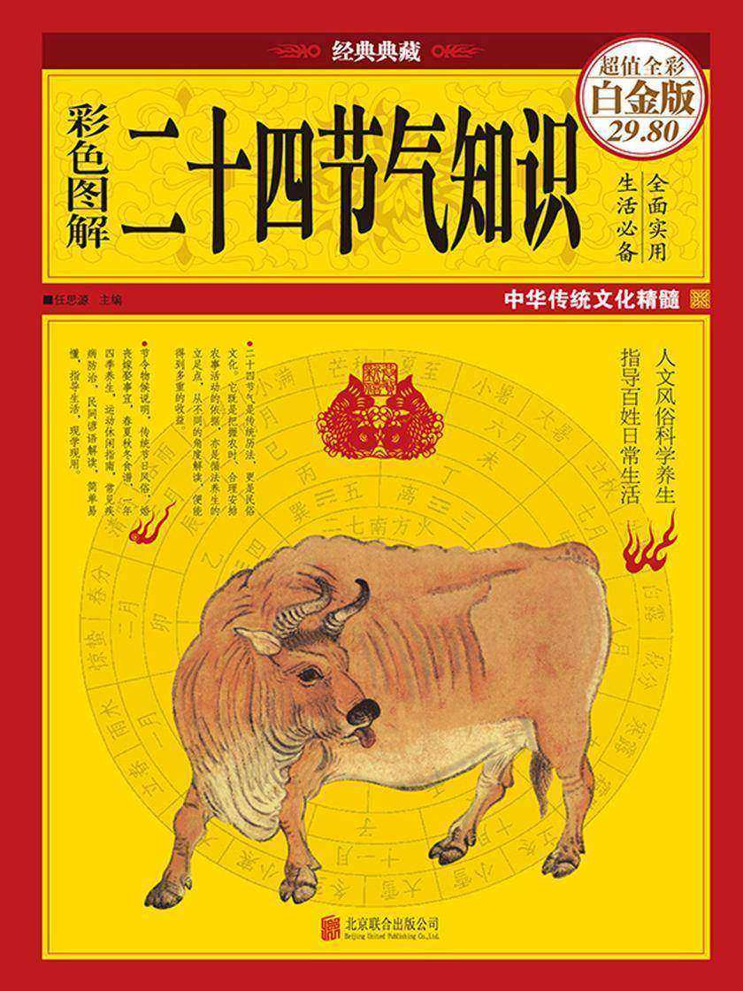 彩色图解二十四节气知识