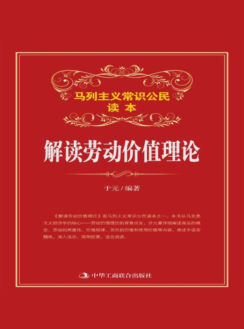 解读劳动价值理论