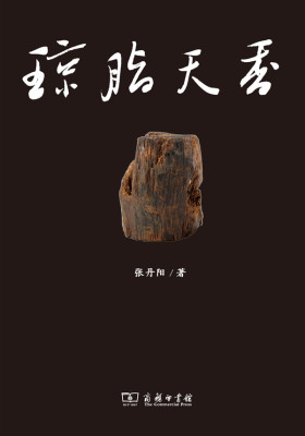 琼脂天香：海南沉香(试读本)