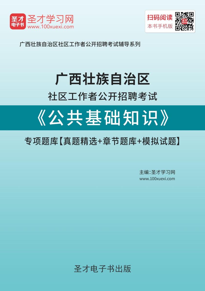 2018年广西壮族自治区社区工作者公开招聘考试《公共基础知识》专项题库【真题精选＋章节题库＋模拟试题】