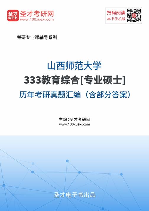 山西师范大学333教育综合[专业硕士]历年考研真题汇编（含部分答案）