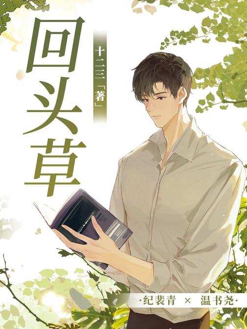 回头草