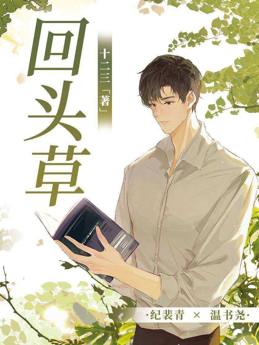 回头草