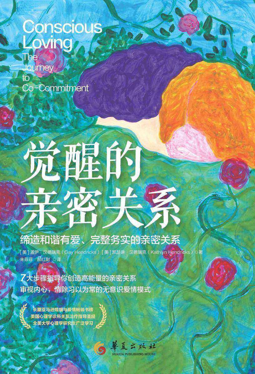 觉醒的亲密关系:缔造和谐有爱、完整务实的情感
