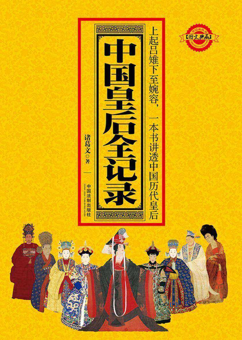 中国皇后全记录
