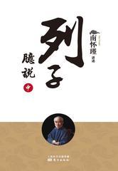 列子臆说(中)