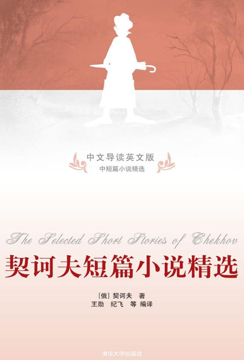 契诃夫短篇小说精选(中文导读英文版)