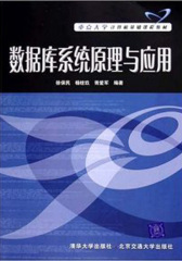 数据库系统原理与应用(仅适用PC阅读)