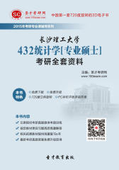 [3D电子书]圣才学习网·2015年长沙理工大学432统计学[专业硕士]考研全套资料(仅适用PC阅读)
