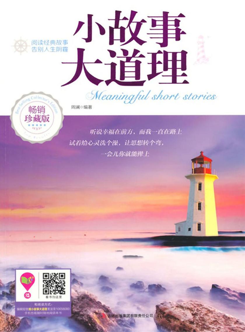 小故事大道理(畅销珍藏版)