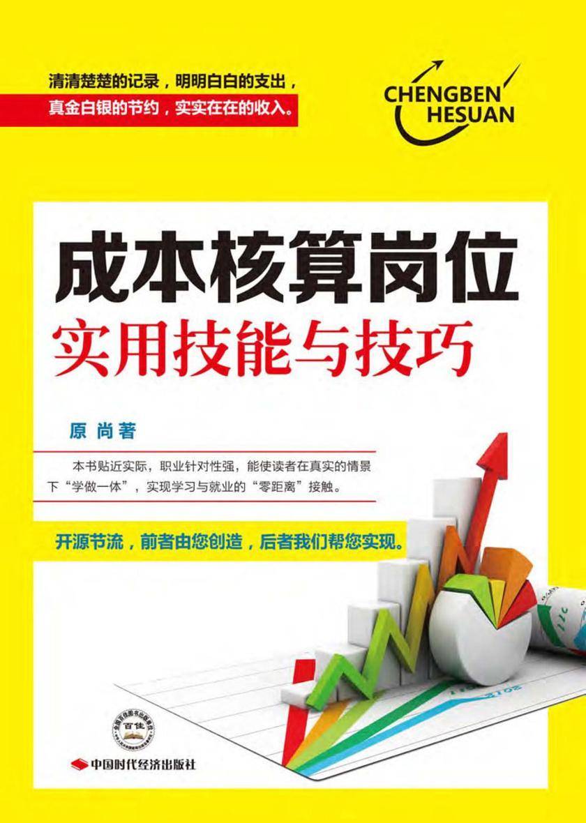成本核算岗位实用技能与技巧
