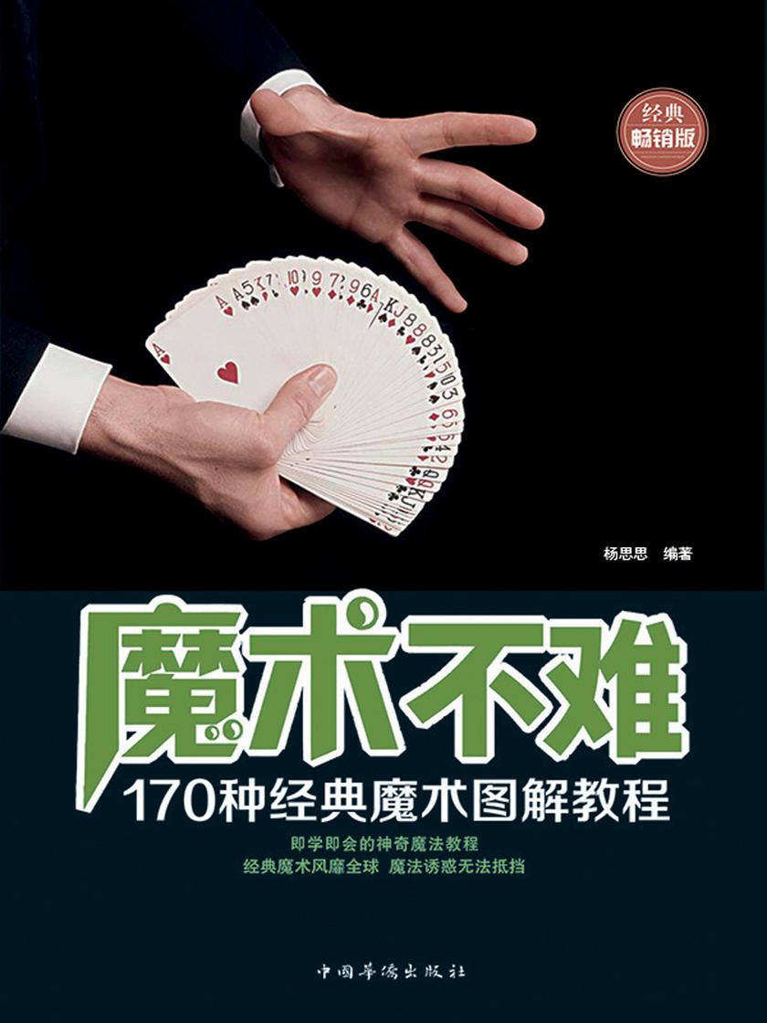 魔术不难：170种经典魔术图解教程