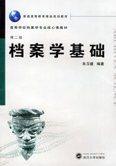 档案学基础（第二版）(试读本)