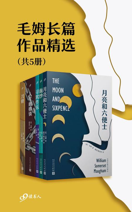 毛姆长篇作品精选(套装共5册)