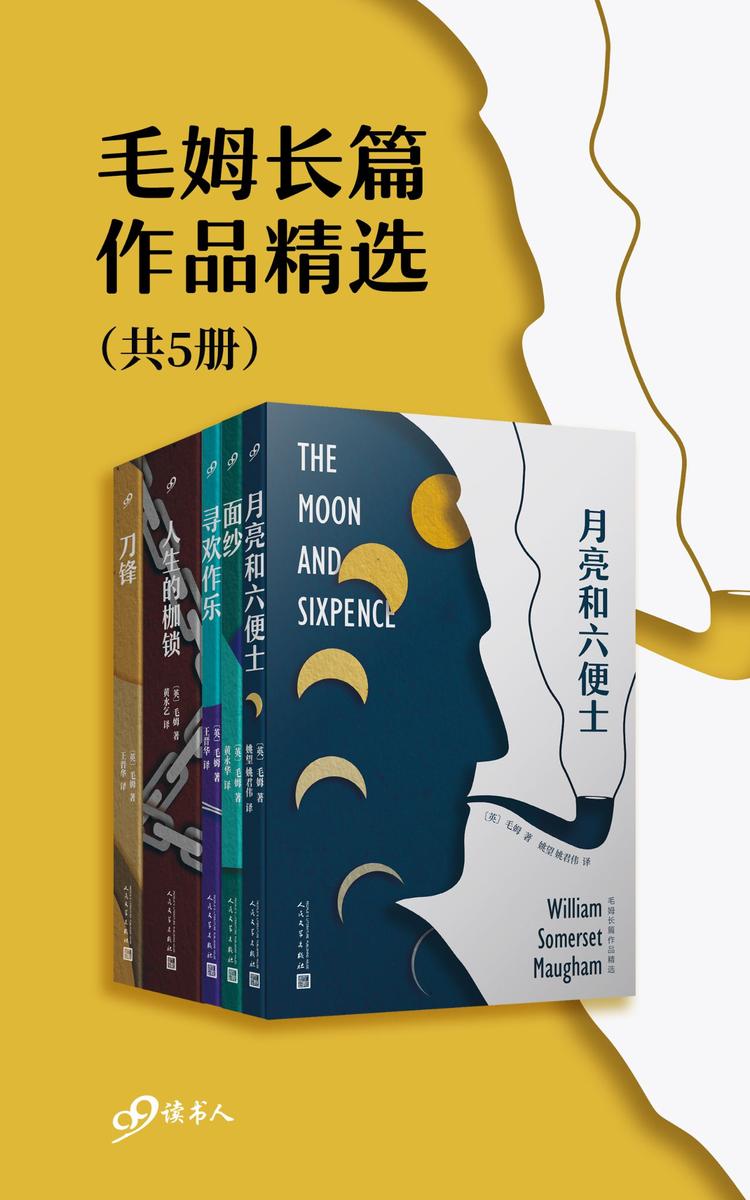 毛姆长篇作品精选(套装共5册)