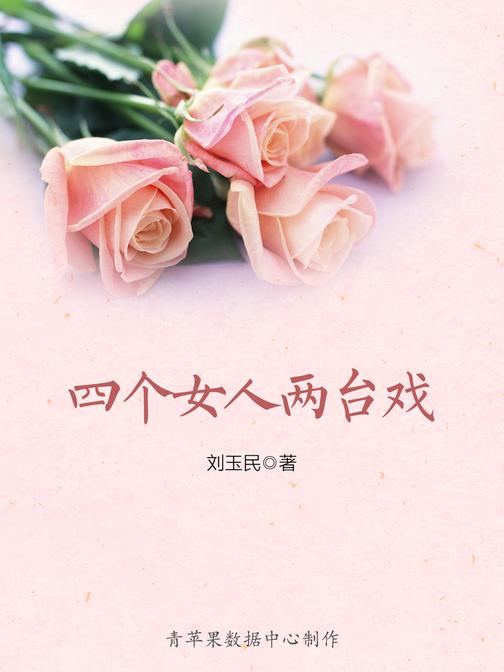 四个女人两台戏