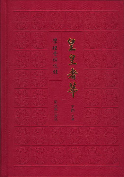 皇皇者华(学礼堂访谈录)