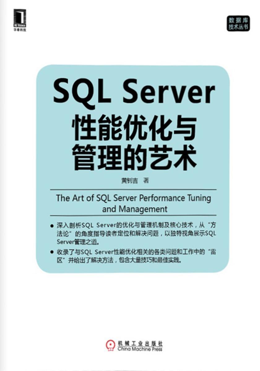 SQL Server性能优化与管理的艺术