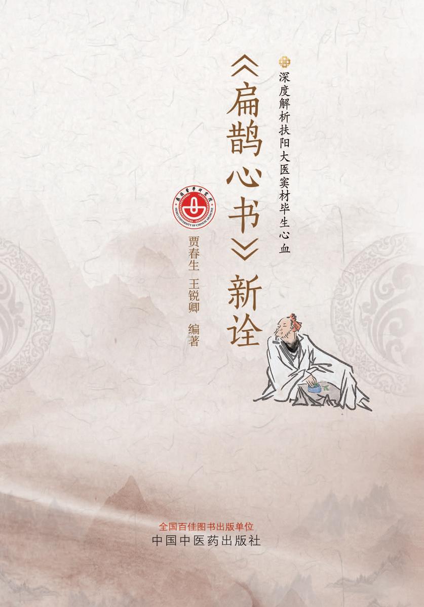 《扁鹊心书》新诠