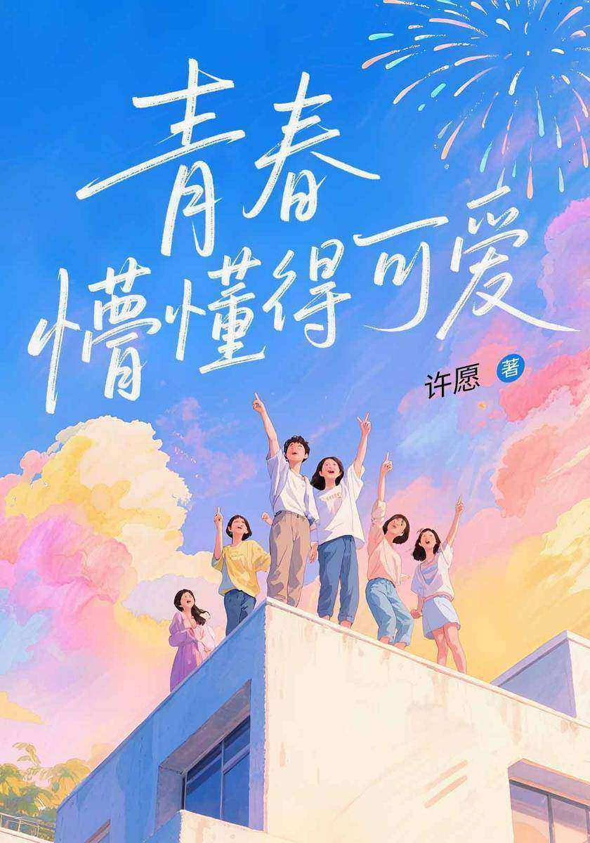 青春,懵懂得可爱