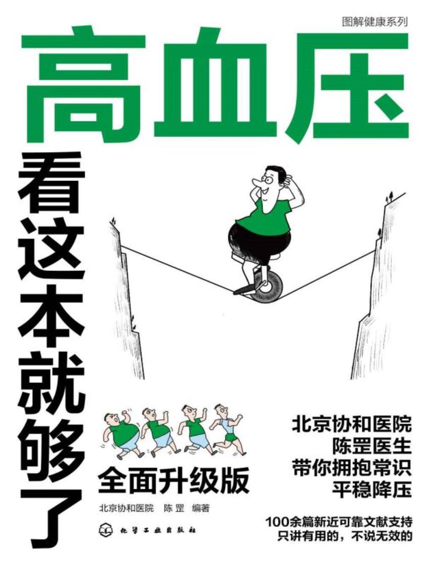 图解健康系列--高血压看这本就够了:*升级版