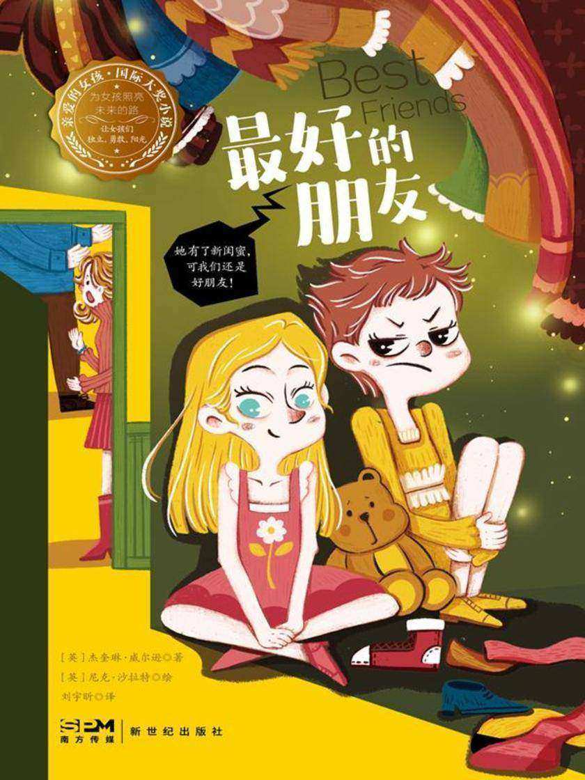 最好的朋友—亲爱的女孩·国际大奖小说