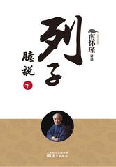 列子臆说(下)