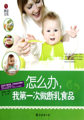 怎么办，我第一次做断乳食品(仅适用PC阅读)