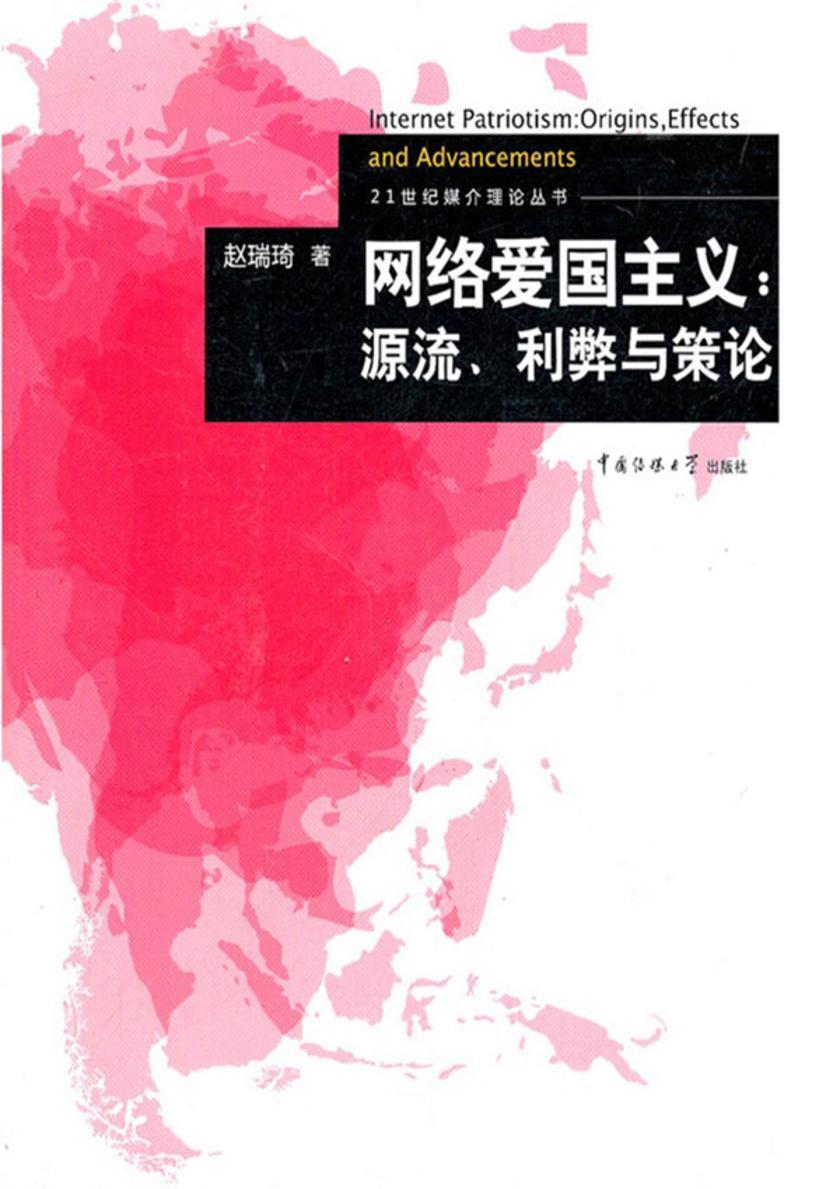 网络爱国主义:源流、利弊与策论