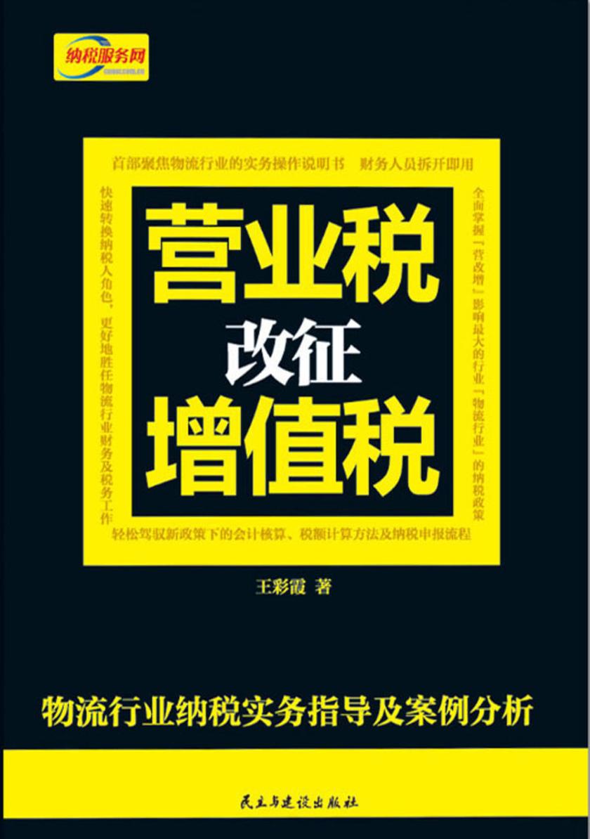 营业税改征增值税：物流行业纳税实务指导及案例分析