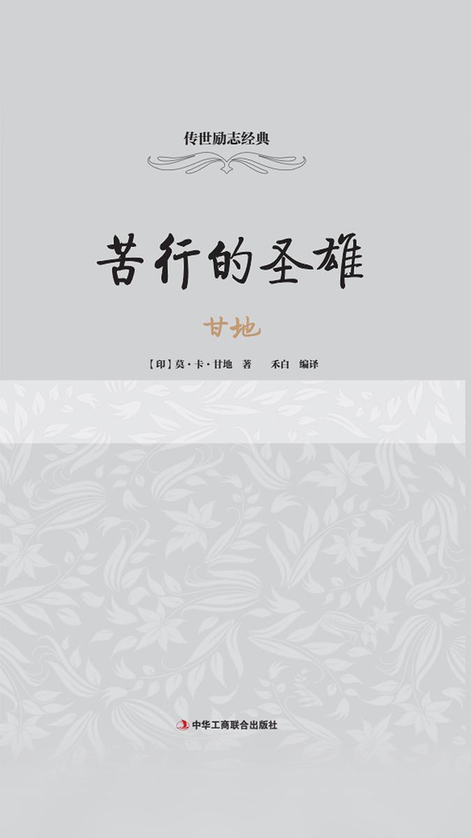 甘地：苦行的圣雄