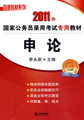 2011年国家公务员录用考试专用教材:申论(试读本)