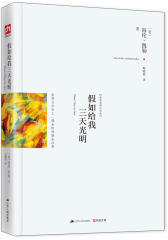 假如给我三天光明(试读本)