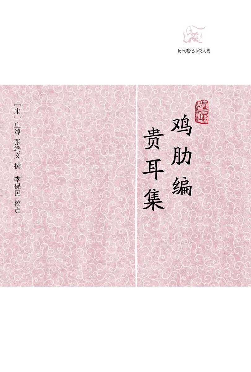 鸡肋编·贵耳集