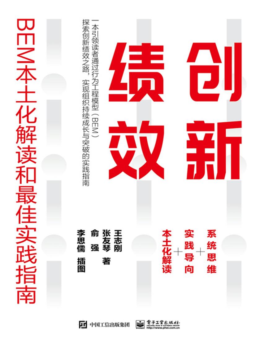 创新绩效:BEM本土化解读和*佳实践指南